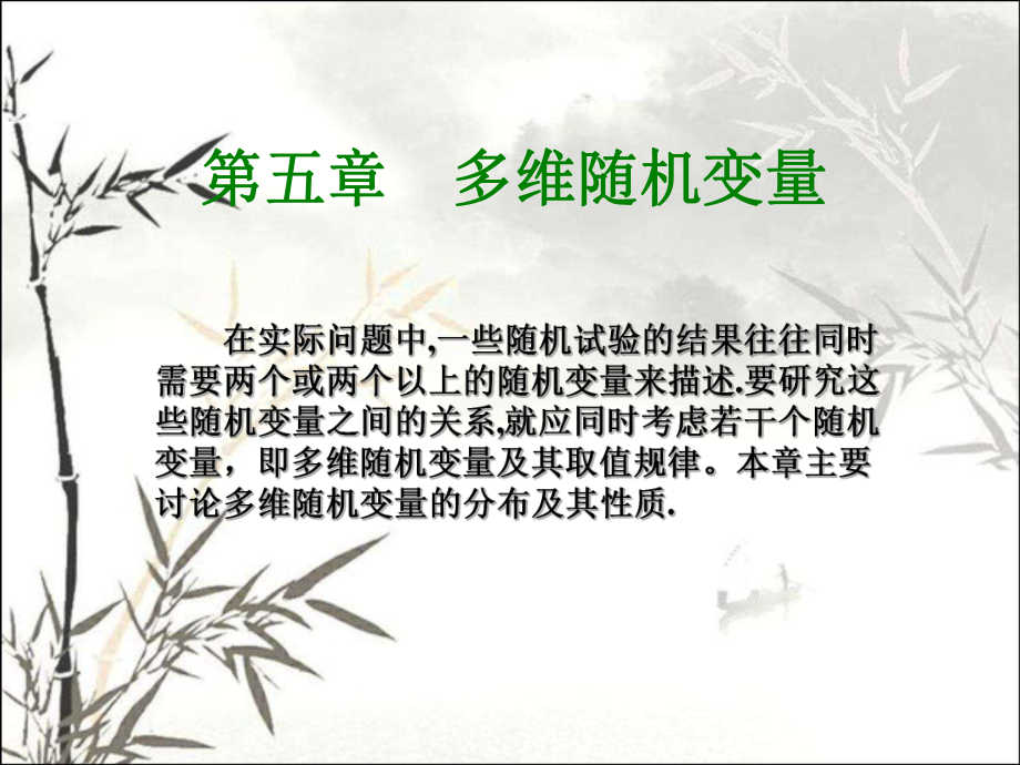 多维随机变量-PPT课件.ppt_第1页