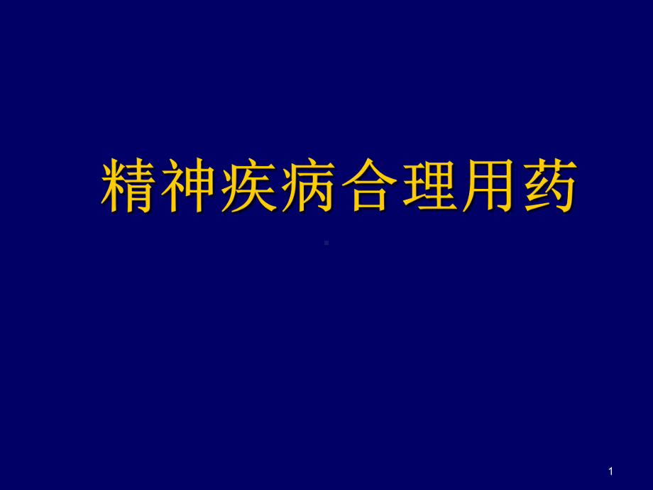 精神疾病PPT课件.ppt_第1页