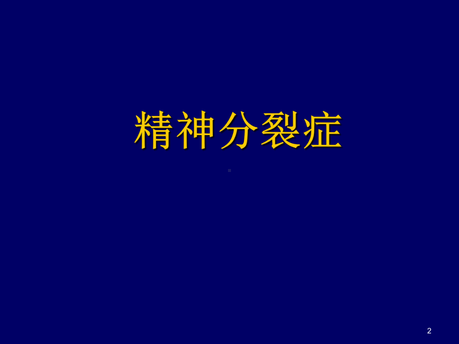 精神疾病PPT课件.ppt_第2页