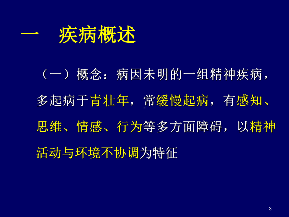 精神疾病PPT课件.ppt_第3页