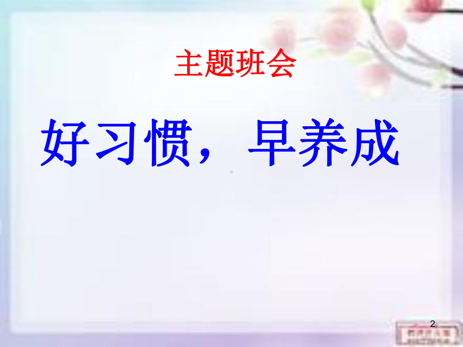 小学生的行为习惯ppt课件.ppt_第2页