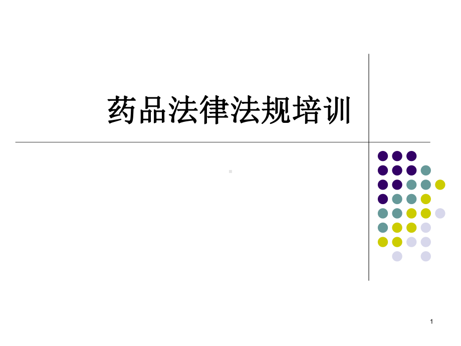 药品法律法规培训PPT课件.ppt_第1页