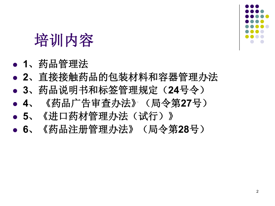 药品法律法规培训PPT课件.ppt_第2页