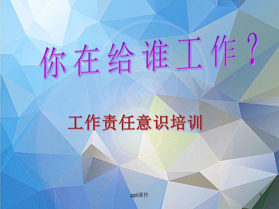 工作责任意识培训-ppt课件.ppt_第1页