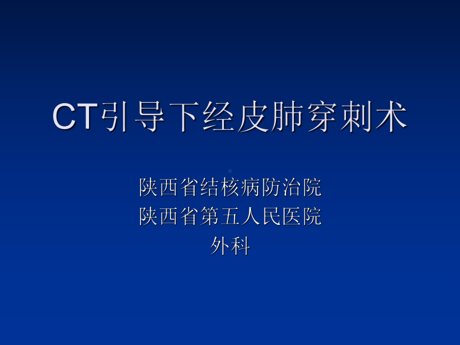 引导下经皮肺穿刺活检术ppt课件.ppt_第1页