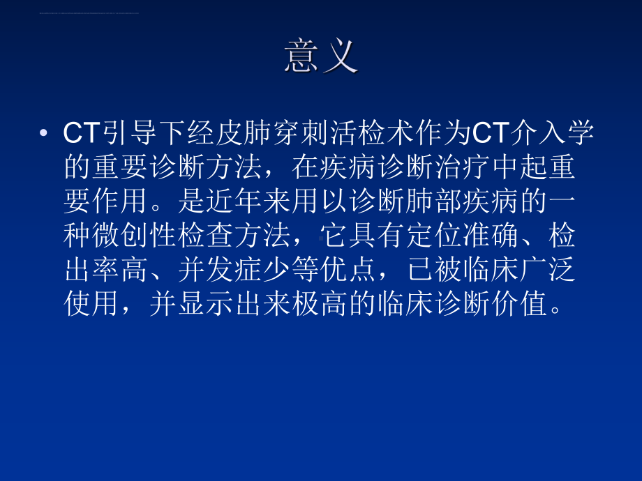 引导下经皮肺穿刺活检术ppt课件.ppt_第2页