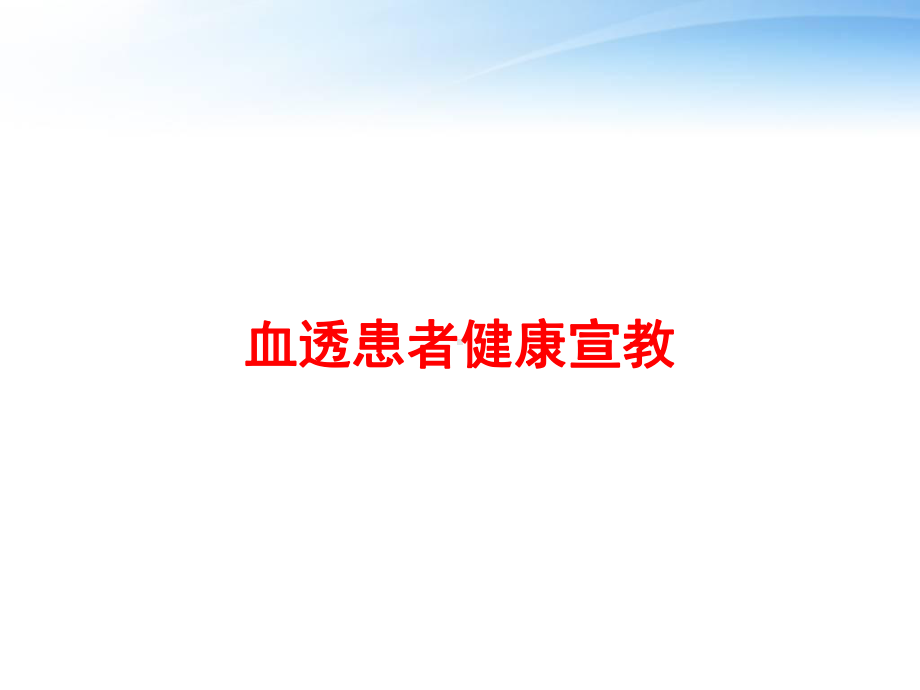 血透患者健康宣教-ppt课件.ppt_第1页