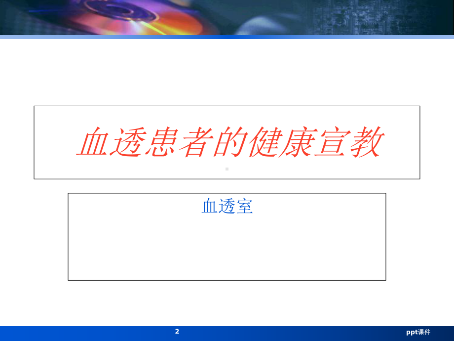 血透患者健康宣教-ppt课件.ppt_第2页
