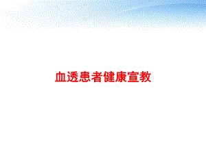 血透患者健康宣教-ppt课件.ppt