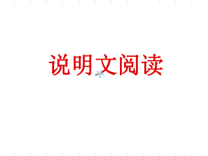 说明文阅读课件.ppt