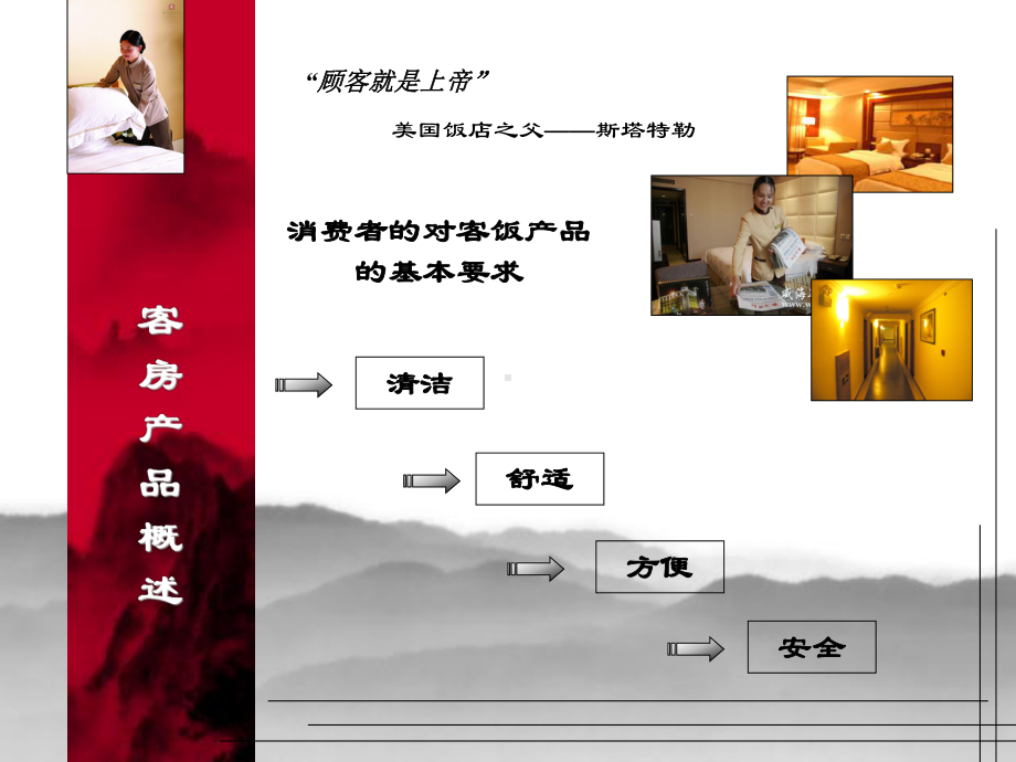 客房服务技能培训-ppt课件.ppt_第2页