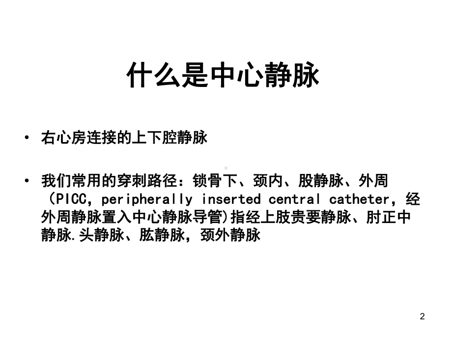 血液透析通路：颈内静脉置管术PPT课件.ppt_第2页