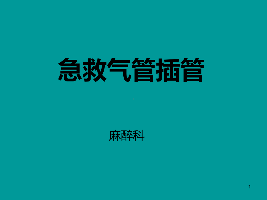 急救插管ppt课件.ppt_第1页