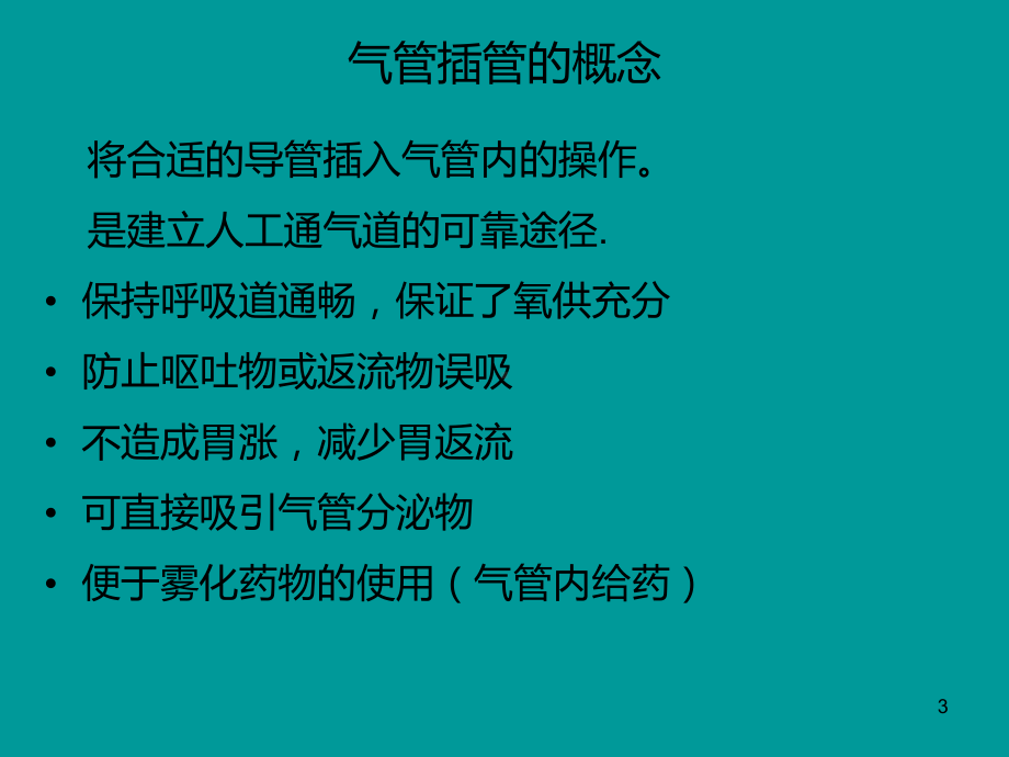 急救插管ppt课件.ppt_第3页