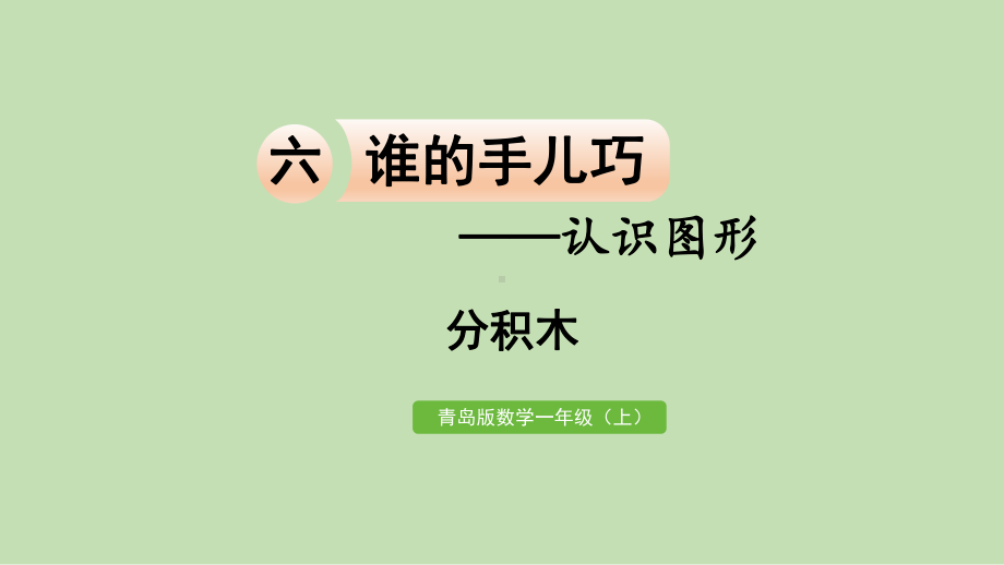 青岛版（六三制）一年级上册《数学》 六谁的手儿巧-认识图形 分积木ppt课件.pptx_第1页