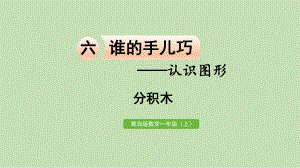 青岛版（六三制）一年级上册《数学》 六谁的手儿巧-认识图形 分积木ppt课件.pptx