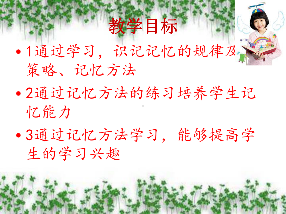 七年级心理健康之记忆训练PPT课件.ppt_第3页