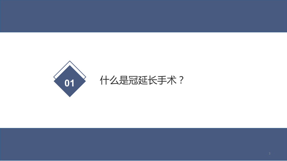 冠延长术PPT课件.ppt_第3页