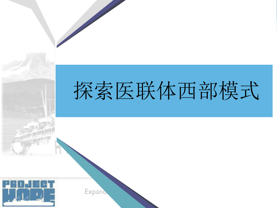 探索医联体西部模式ppt课件.ppt_第1页