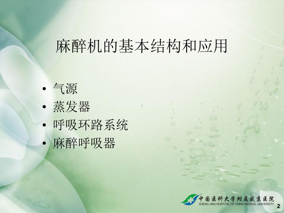 全身麻醉PPT课件.ppt_第2页