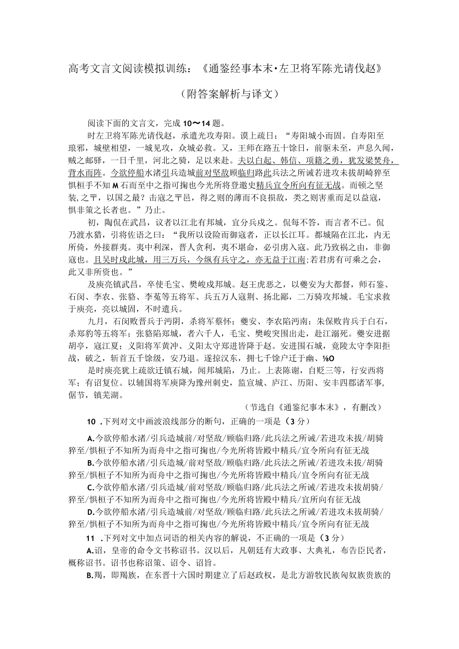 高考文言文阅读模拟训练：《通鉴经事本末-左卫将军陈光请伐赵》（附答案解析与译文）.docx_第1页