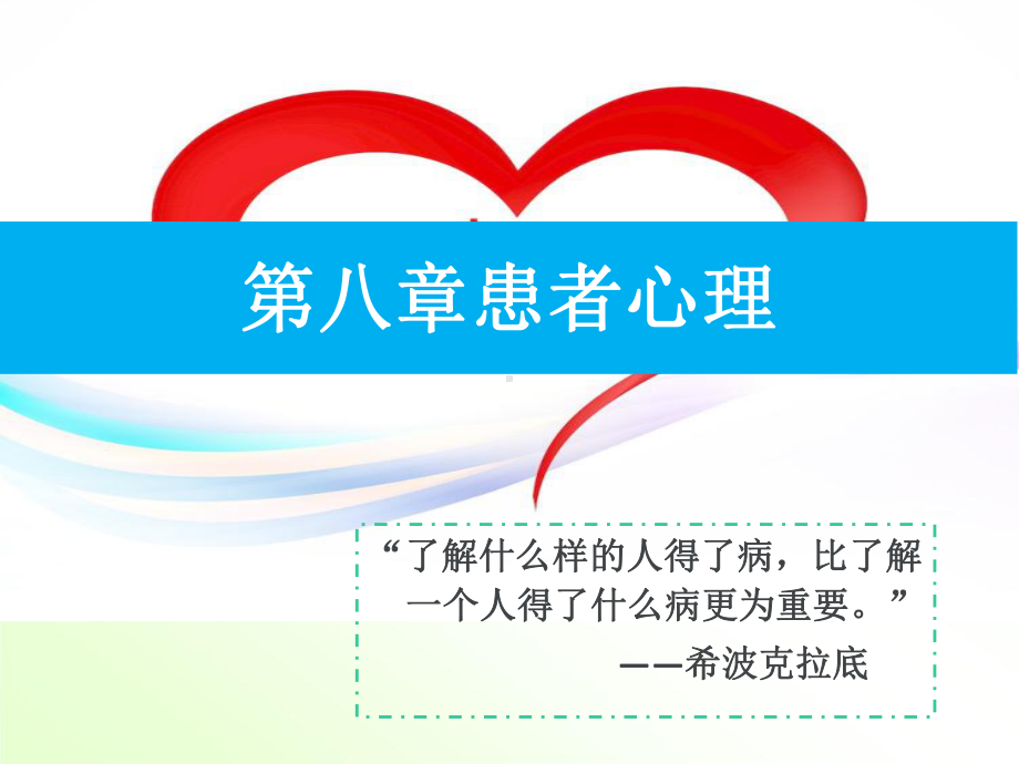 患者心理-ppt课件.ppt_第1页