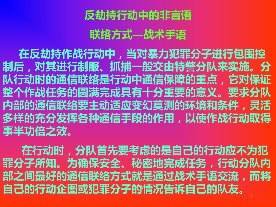 武警部队战术手语PPT课件.ppt_第1页