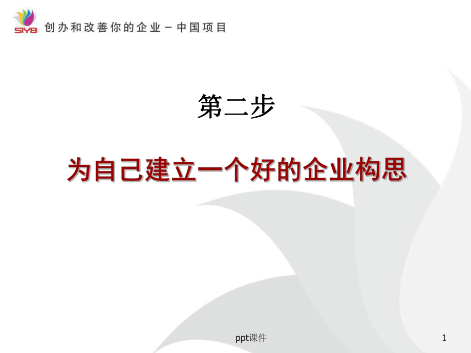 SYB创业培训第二步：寻找创业项目-ppt课件.ppt_第1页