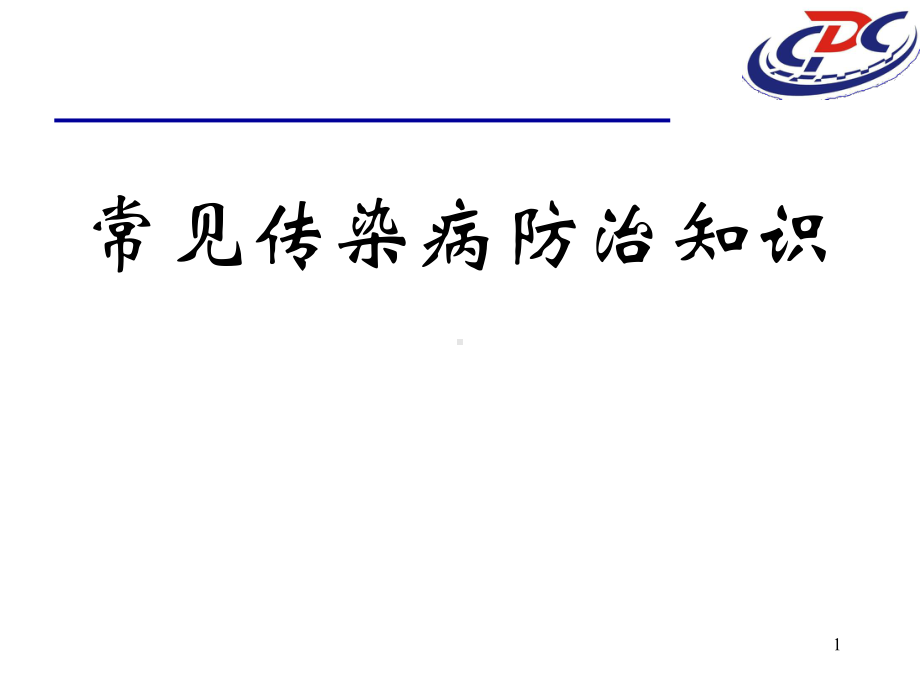 常见传染病肠道传染病防治知识PPPT课件.ppt_第1页