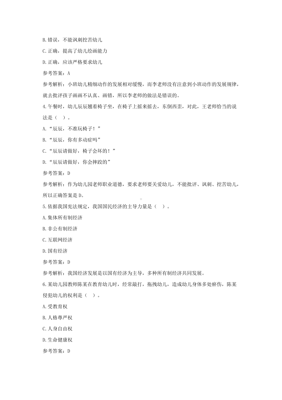 2019上半年湖南教师资格考试幼儿综合素质真题及答案.doc_第2页