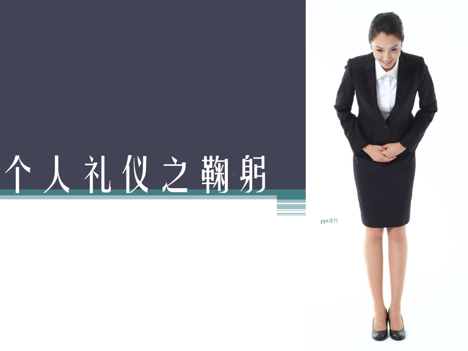 鞠躬礼仪-ppt课件.ppt_第1页