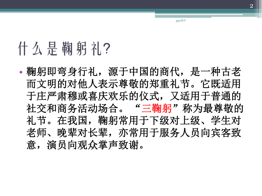 鞠躬礼仪-ppt课件.ppt_第2页