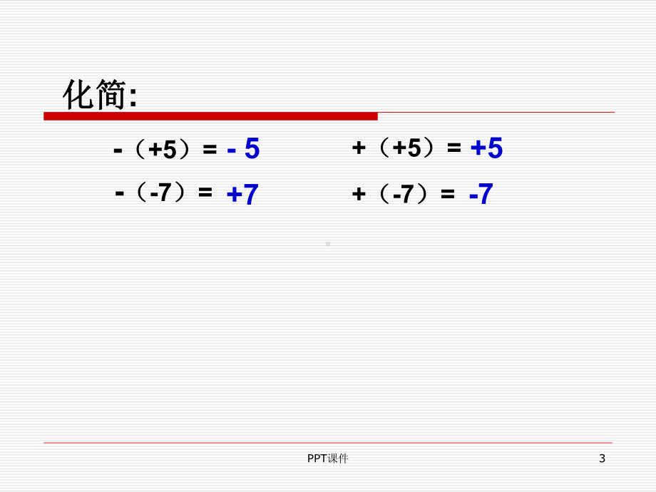 整式加减(2)-去括号、添括号-ppt课件.ppt_第3页