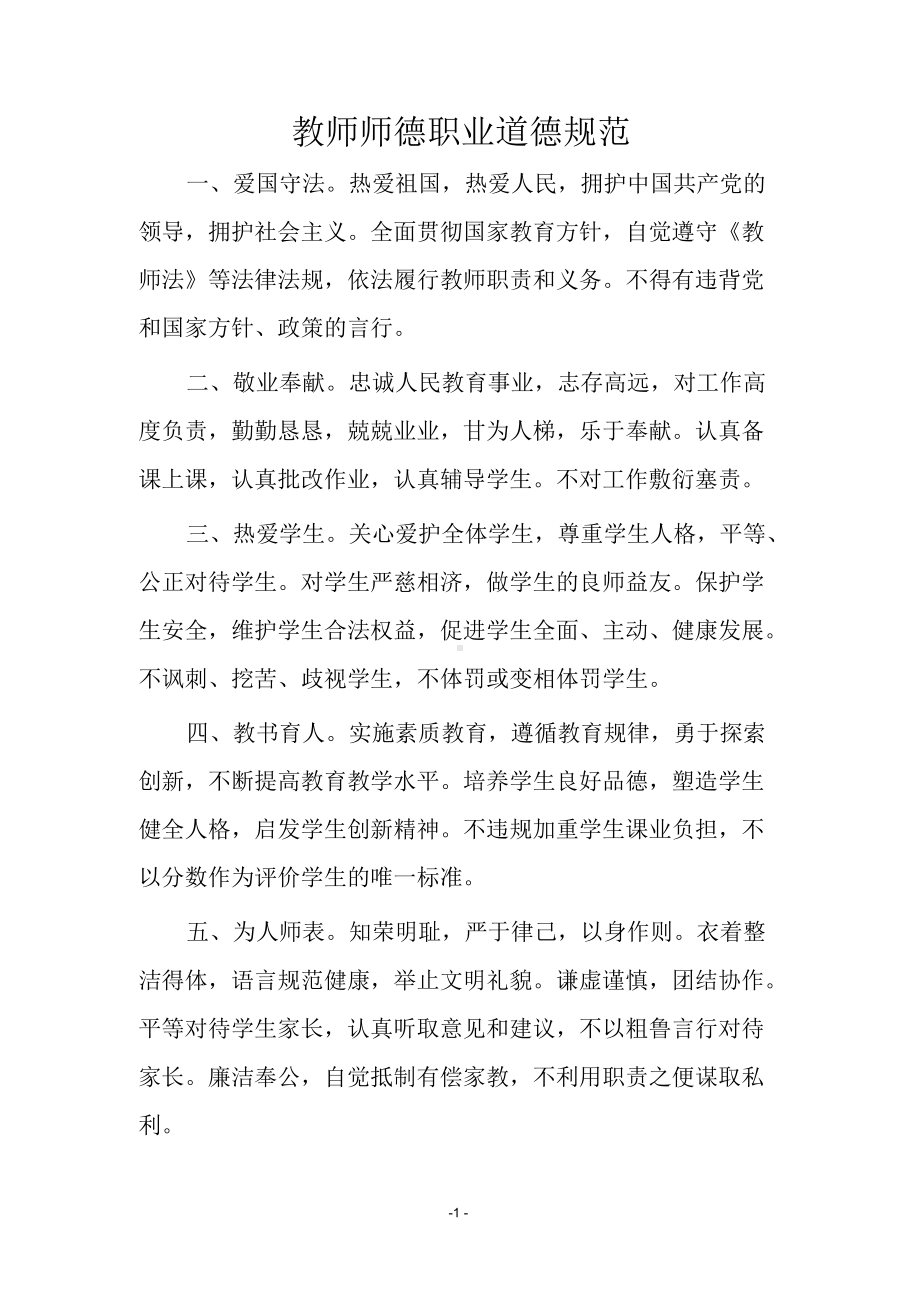 教师师德职业道德规范.docx_第1页