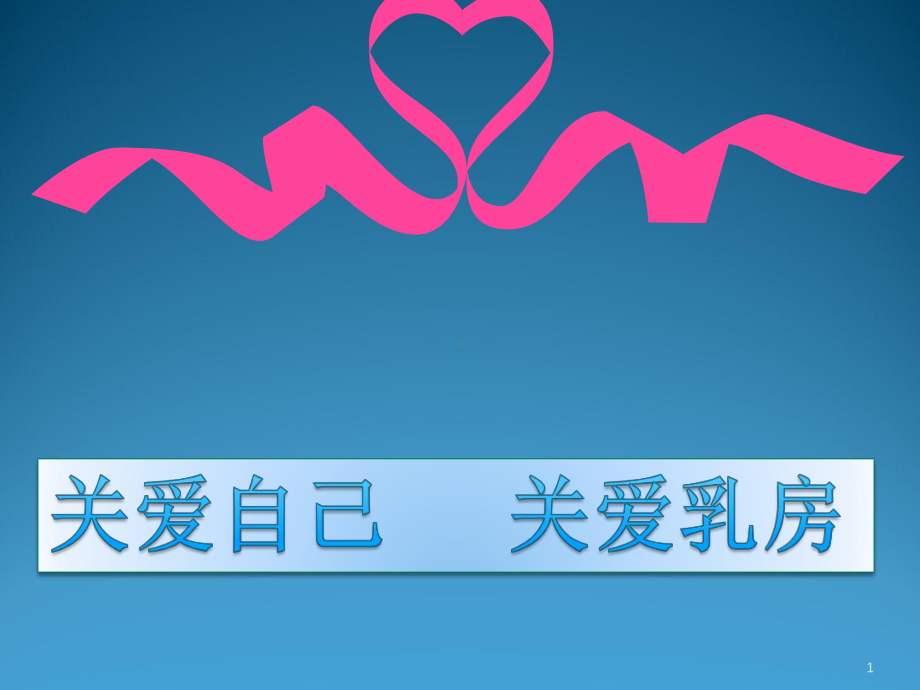 乳房健康ppt课件.ppt_第1页