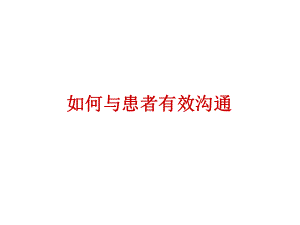 如何与患者沟通PPT课件.ppt