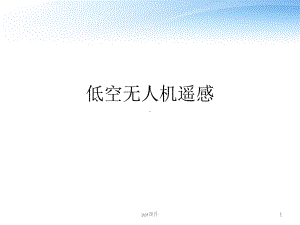 低空无人机遥感-ppt课件.ppt