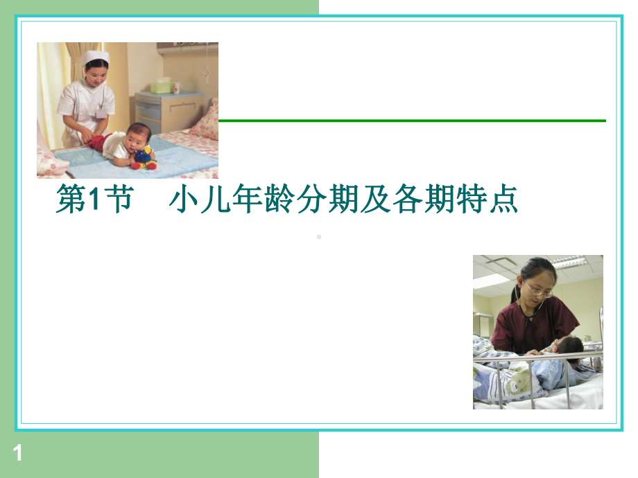 小儿年龄分期及特点PPT课件.ppt_第1页