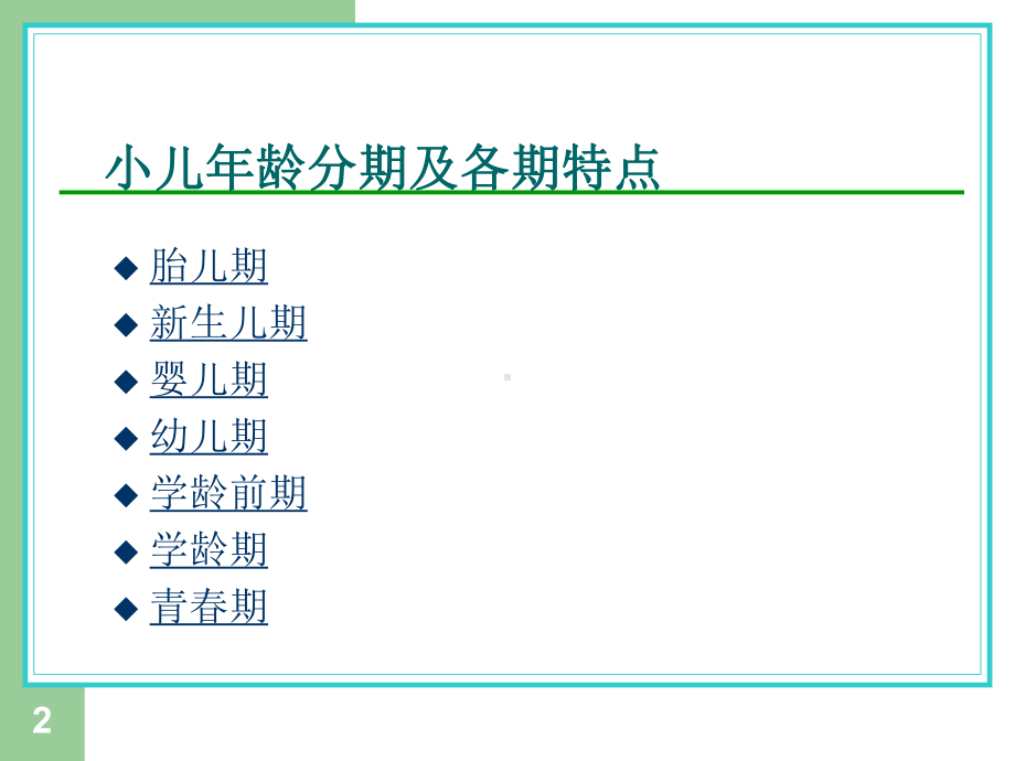 小儿年龄分期及特点PPT课件.ppt_第2页