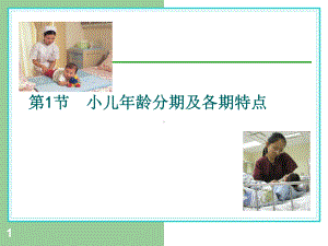 小儿年龄分期及特点PPT课件.ppt