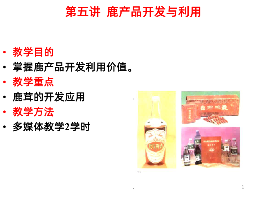 第讲鹿产品PPT课件.ppt_第1页