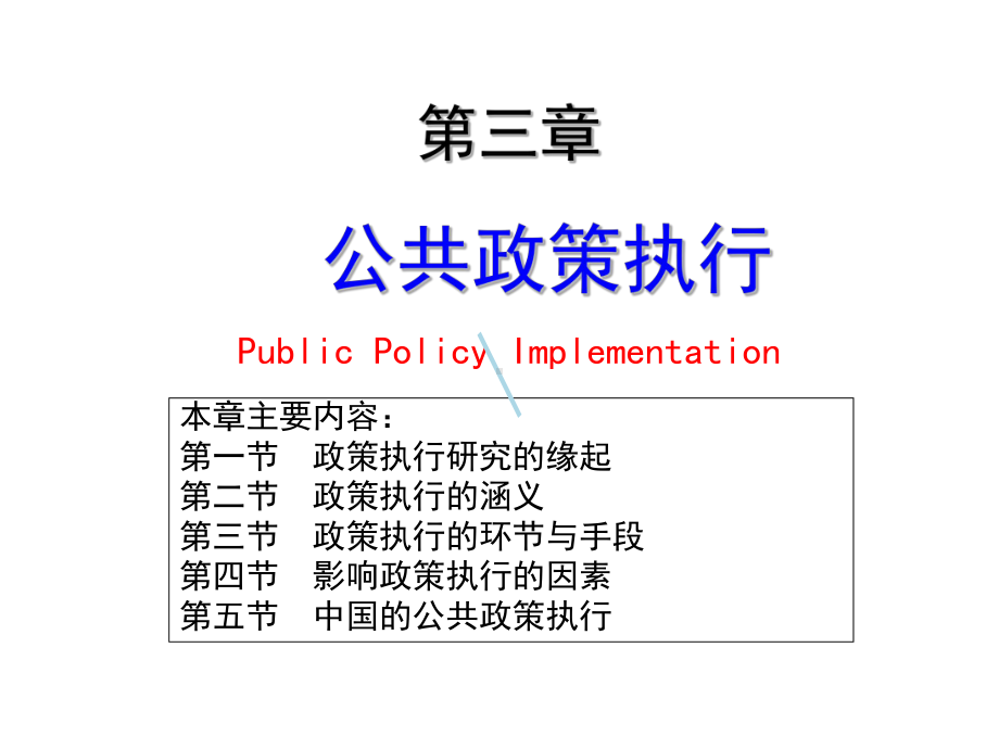 公共政策执行课件.ppt_第1页