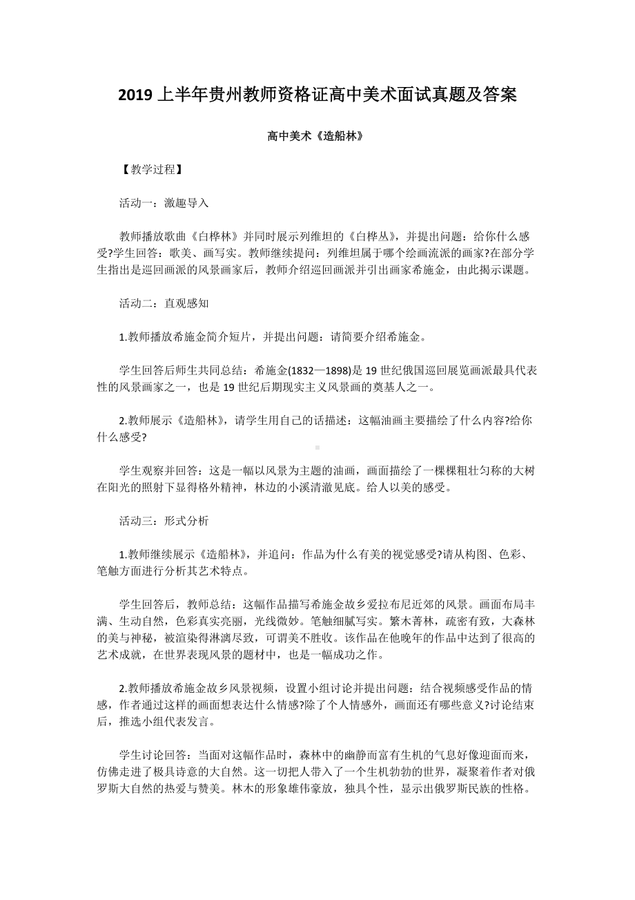 2019上半年贵州教师资格证高中美术面试真题及答案.doc_第1页