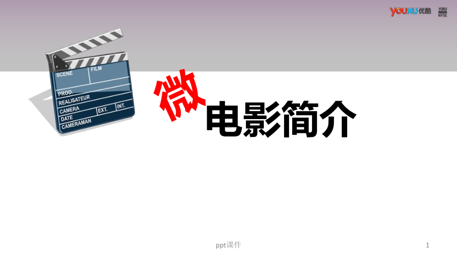 微电影介绍-ppt课件.ppt_第1页