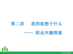 职业兴趣探索-ppt课件.ppt