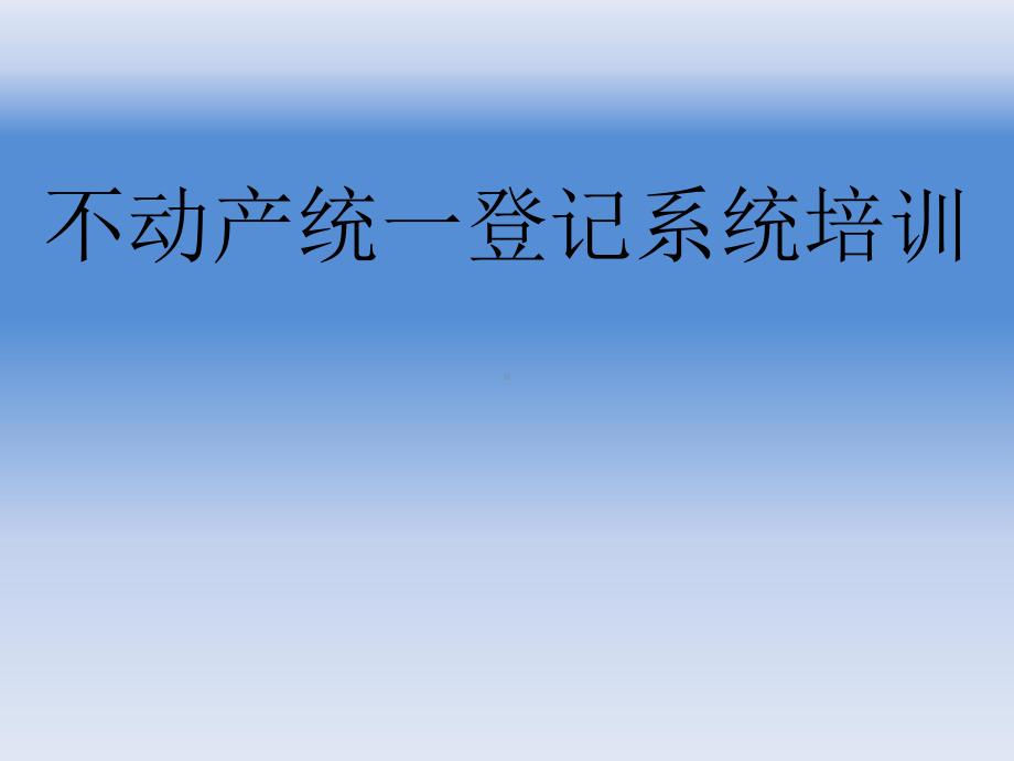 超图不动产统一登记系统培训演示ppt课件.pptx_第1页