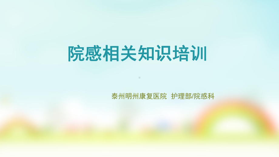 院感培训PPT课件.ppt_第1页