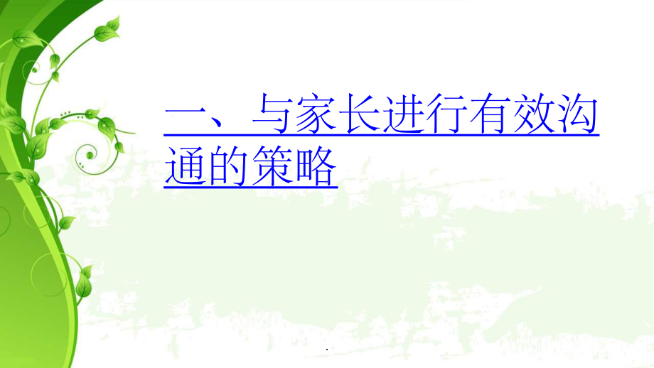 如何与家长进行有效沟通PPT课件.ppt_第2页