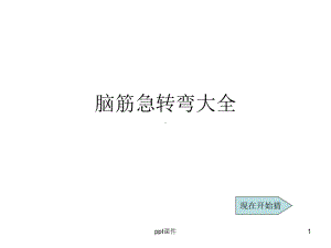 脑筋急转弯大全-ppt课件.ppt