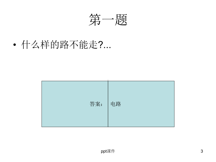 脑筋急转弯大全-ppt课件.ppt_第3页